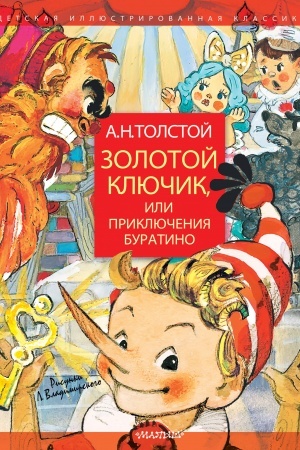 Обложка: Золотой ключик, или Приключения Буратино. Рисунки Л. Владимирского