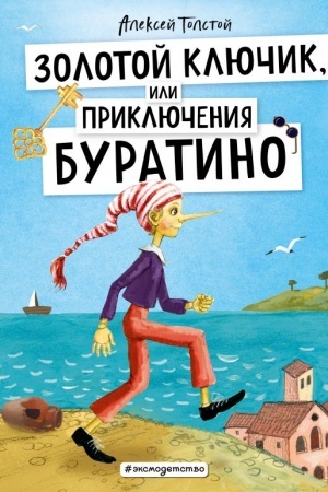 Обложка: Золотой ключик, или Приключения Буратино