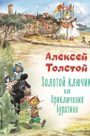 Обложка: Золотой ключик, или Приключения Буратино (ил. В. Челака)