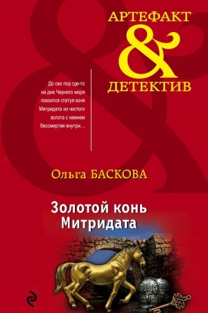 Обложка: Золотой конь Митридата
