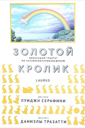 Обложка: Золотой кролик