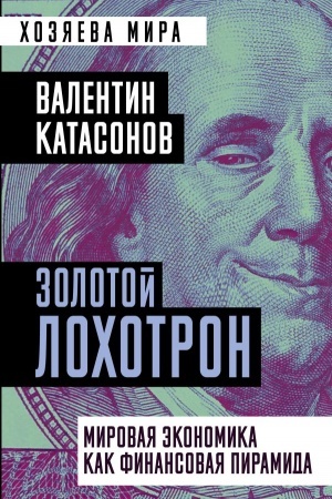 Buchcover: Zolotoj lochotron. Mirovaja ėkonomika kak finansovaja piramida