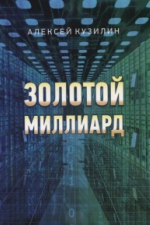 Обложка: Золотой миллиард