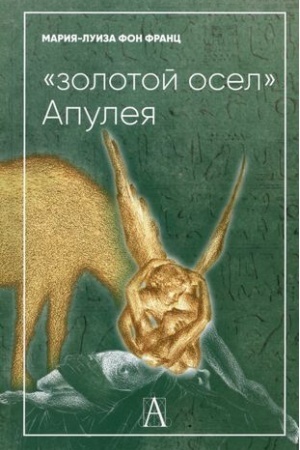 Обложка: Золотой осел Апулея. Психологическая интерпретация