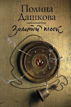 Buchcover: Zolotoj pesok