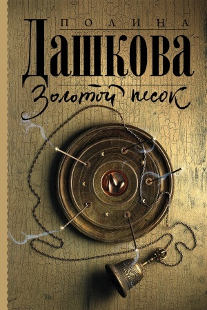 Buchcover: Zolotoj pesok