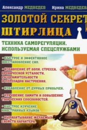 Обложка: Золотой секрет Штирлица. Техника саморегуляции, используемая спецслужбами