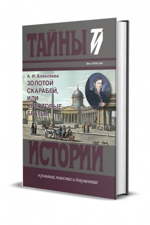Cover: Zolotoj skarabej, ili krestovye brat′ya