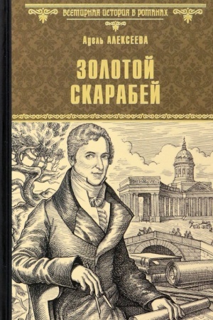 Cover: Zolotoj skarabej