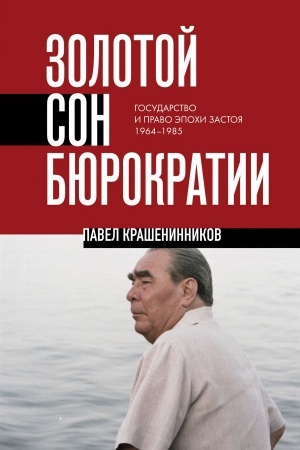Cover: Zolotoj son byurokratii. Gosudarstvo i pravo epochi zastoya (1964-1985)