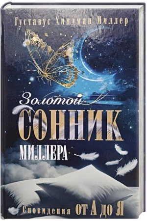 Обложка: Золотой сонник Миллера. Сновидения от А до Я