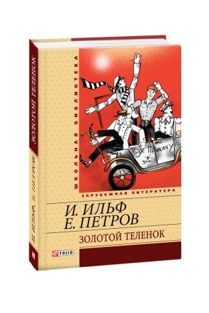 Обложка: Золотой теленок