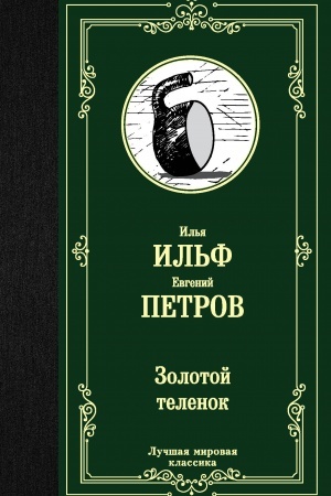 Обложка: Золотой теленок
