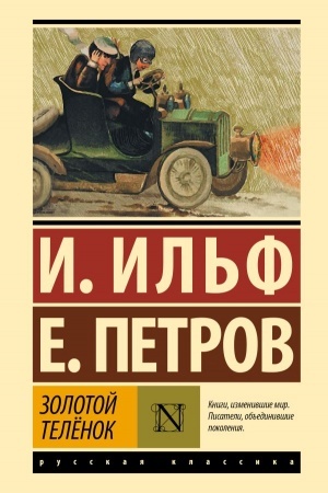 Cover: Zolotoj telyonok