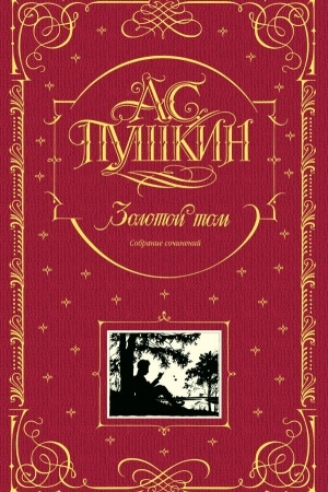 Обложка: Золотой том. Собрание сочинений