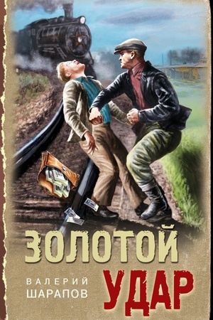 Buchcover: Zolotoj udar