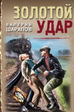 Обложка: Золотой удар