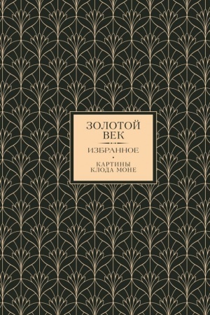 Cover: Zolotoj vek. Izbrannoe