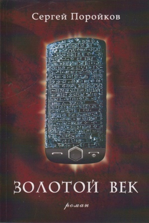 Cover: Zolotoj vek: Roman