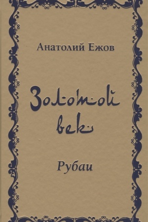 Обложка: Золотой век. Рубаи