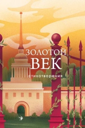 Cover: Zolotoj vek. Stichotvoreniya