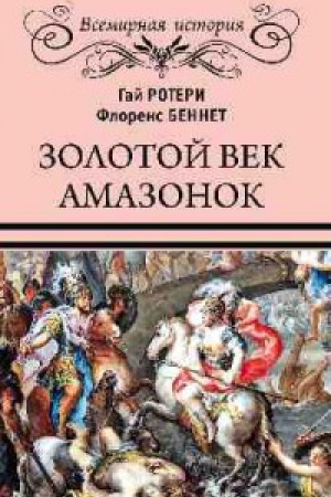 Обложка: Золотой век амазонок