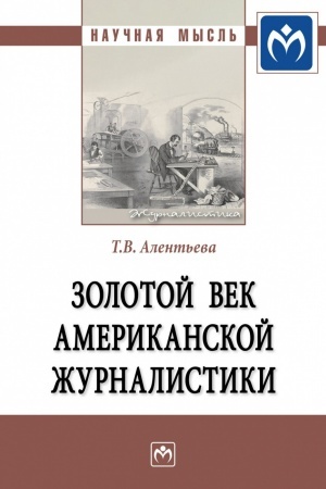 Buchcover: ZOLOTOJ VEK AMERIKANSKOJ ŽURNALISTIKI