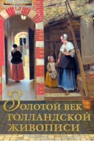 Cover: Zolotoj vek gollandskoj zhivopisi