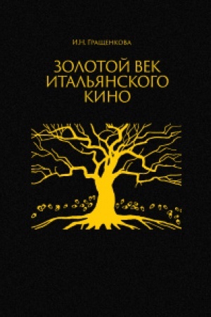 Buchcover: Zolotoj vek ital′janskogo kino