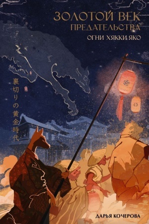 Cover: Zolotoj vek predatel′stva. Ogni CHyakki YAko