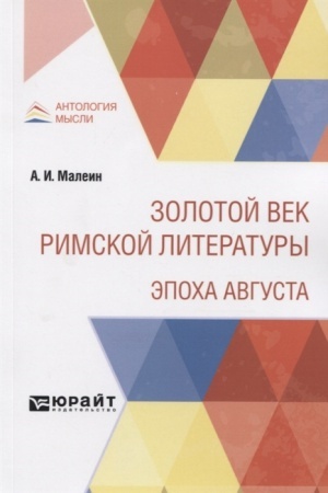 Обложка: ЗОЛОТОЙ ВЕК РИМСКОЙ ЛИТЕРАТУРЫ. ЭПОХА АВГУСТА