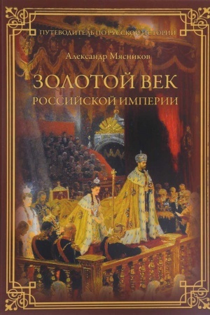 Buchcover: Zolotoj vek Rossijskoj imperii