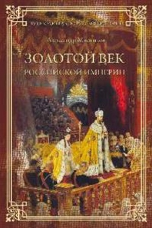 Обложка: Золотой век Российской империи