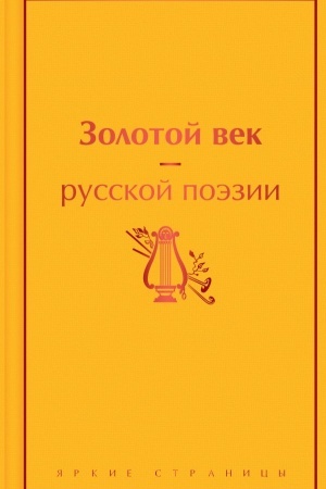 Cover: Zolotoj vek russkoj poezii