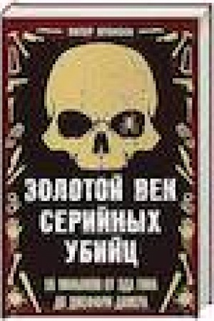 Buchcover: Zolotoj vek serijnych ubijc. 56 man′jakov ot Ėda Gina do Džeffri Damera