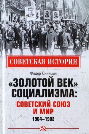 Обложка: Золотой век социализма: Советский Союз и мир. 1964-1982