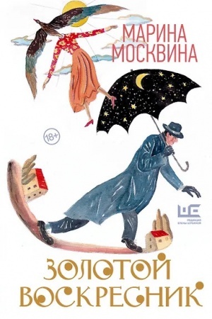 Обложка: Золотой воскресник