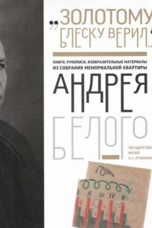 Обложка: Золотому блеску верил…. Книги, рукописи, изобразительные материалы из собрания Мемориальной квартиры Андрея Белого