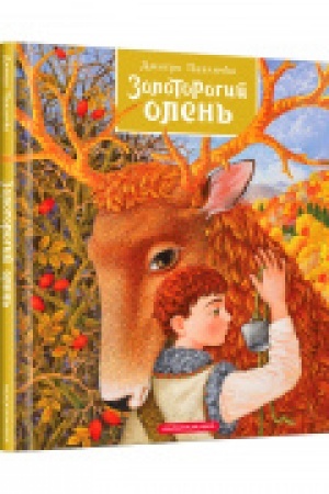 Обложка: Золоторогий олень