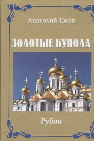 Cover: Zolotye kupola. Rubai