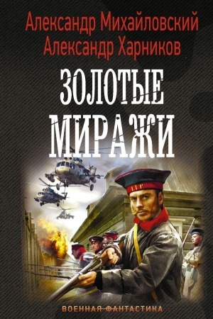 Cover: Zolotye mirazhi