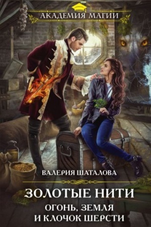 Обложка: Золотые нити. Огонь, земля и клочок шерсти