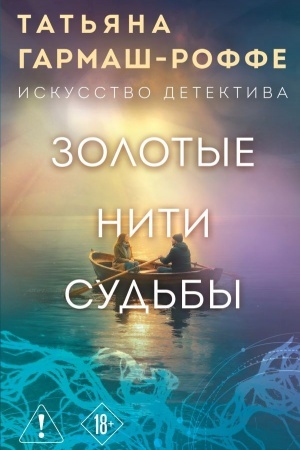 Обложка: Золотые нити судьбы