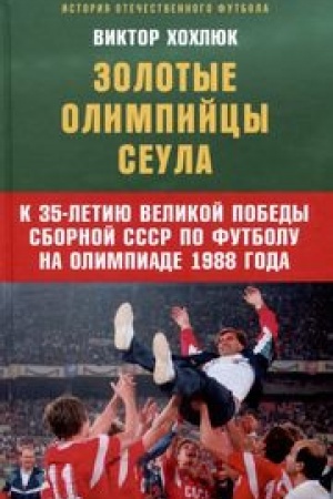 Cover: Zolotye olimpijcy Seula