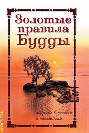 Buchcover: Zolotye pravila Buddy. 6-e izdanie. Mudrost′ v zapovedjach i nastavlenijach