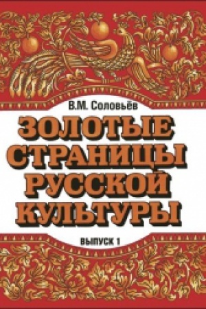 Cover: Zolotye stranicy russkoj kul′tury. Vyp. 1. Kniga dlya chteniya dlya podrostkov.