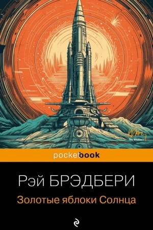 Обложка: Золотые яблоки Солнца