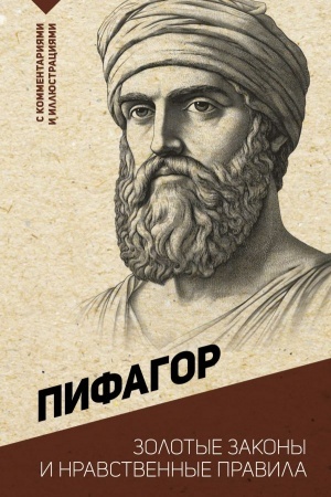 Обложка: Золотые законы и нравственные правила