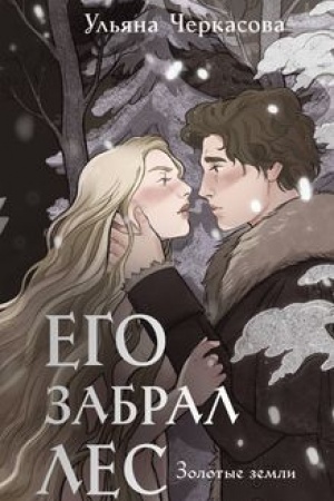 Cover: Zolotye zemli. Ego zabral les