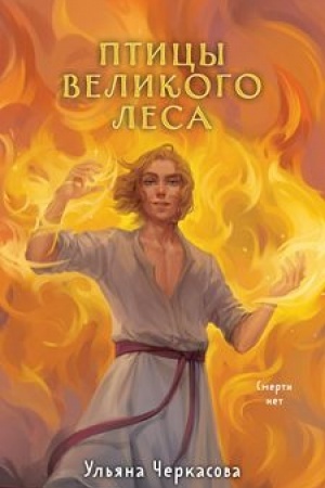 Обложка: Золотые земли. Птицы Великого леса